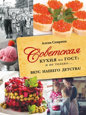 cover image of Советская кухня по ГОСТУ и не только... Вкус нашего детства!